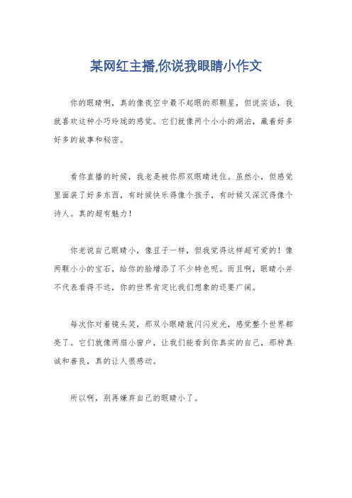 某网红主播,你说我眼睛小作文