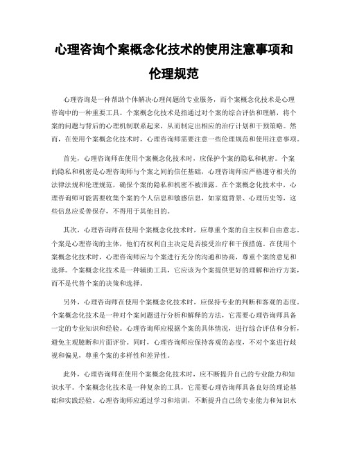 心理咨询个案概念化技术的使用注意事项和伦理规范