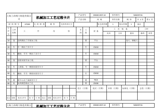 闸阀工艺过程卡片