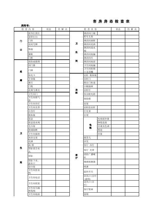 客房查房表