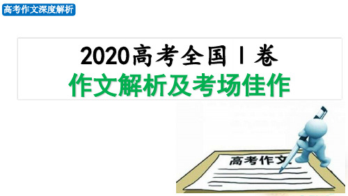 2020年高考全国Ⅰ卷作文深度解析及考场佳作精选