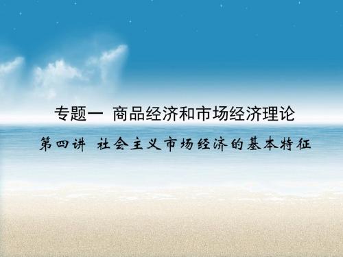 商品经济和市场经济理论-社会主义市场经济的基本特征优秀课件