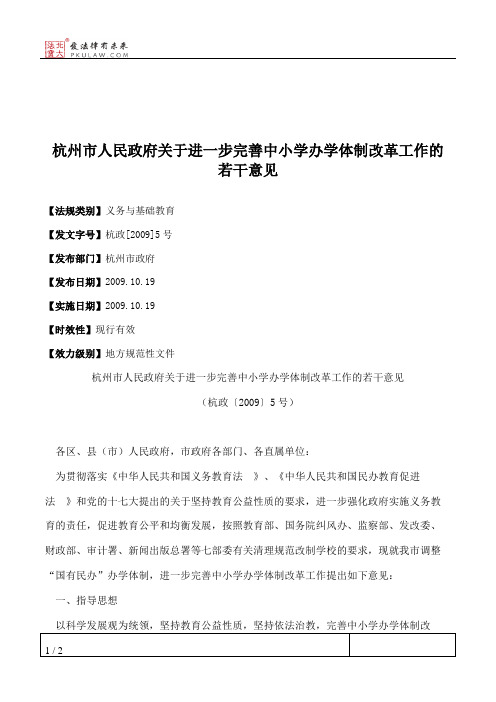 杭州市人民政府关于进一步完善中小学办学体制改革工作的若干意见