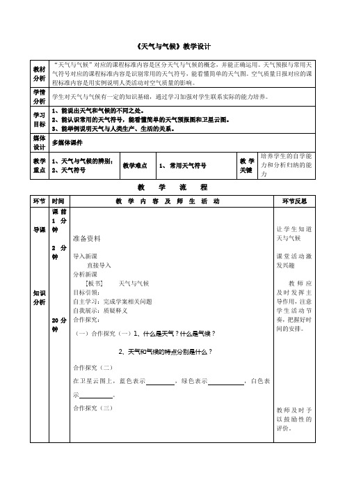 初中地理_4.1天气与气候教学设计学情分析教材分析课后反思