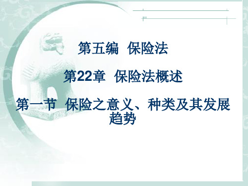 保险法概述.ppt