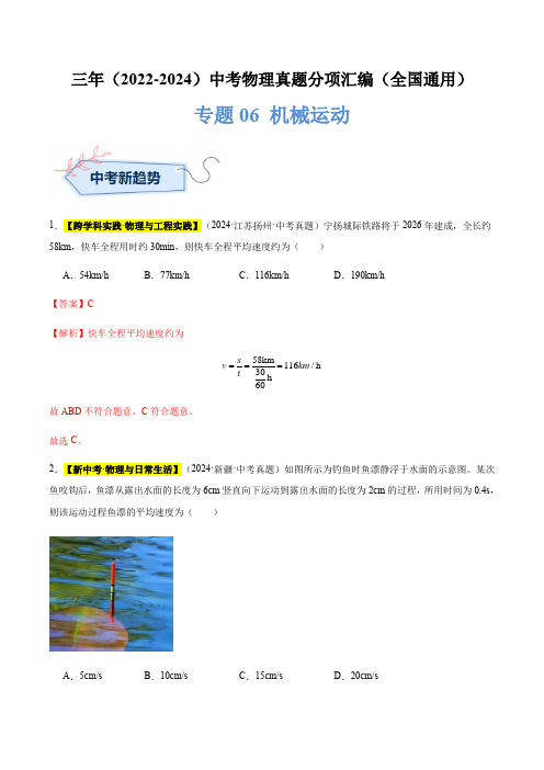 专题06 机械运动(解析版)