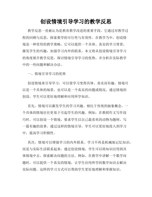 创设情境引导学习的教学反思