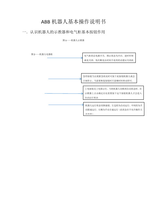 ABB机器人基本操作说明书