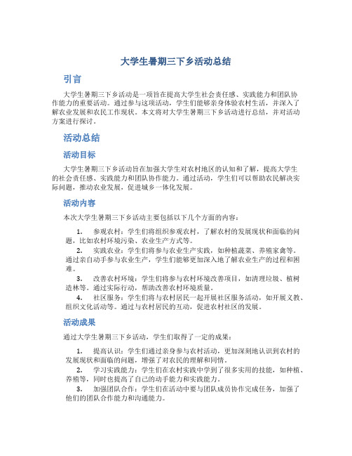 大学生暑期三下乡活动总结 大学生暑期三下乡活动方案