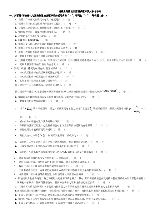 电大混凝土结构设计原理考试题库答案