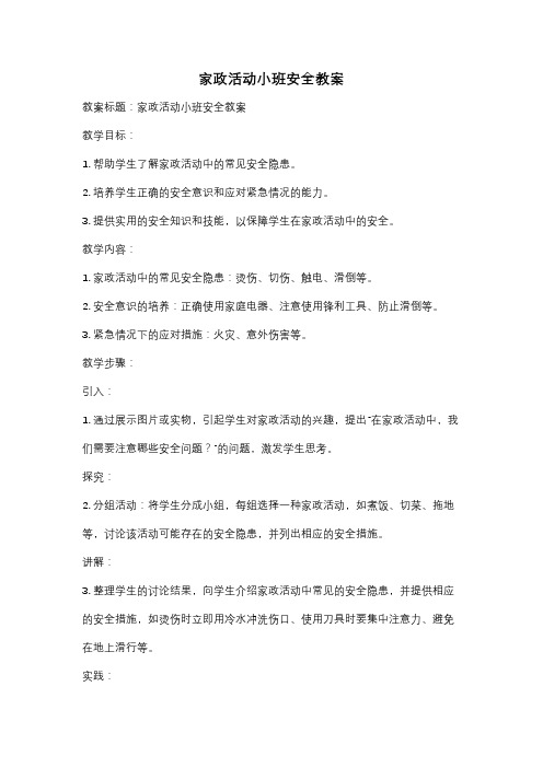 家政活动小班安全教案