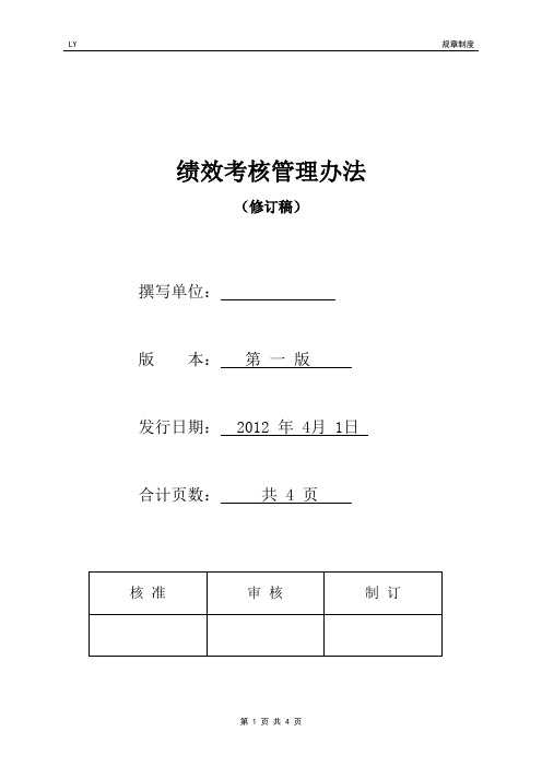 绩效考核管理办法(修订稿)