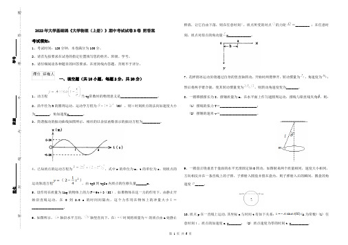 2022年大学基础课《大学物理(上册)》期中考试试卷B卷 附答案