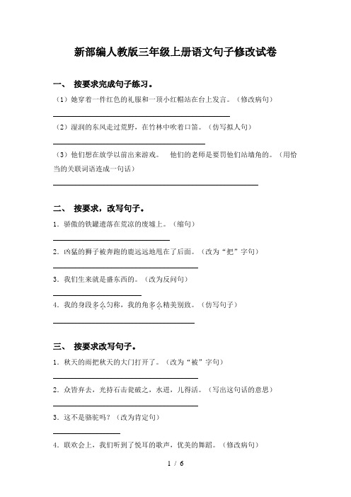 新部编人教版三年级上册语文句子修改试卷