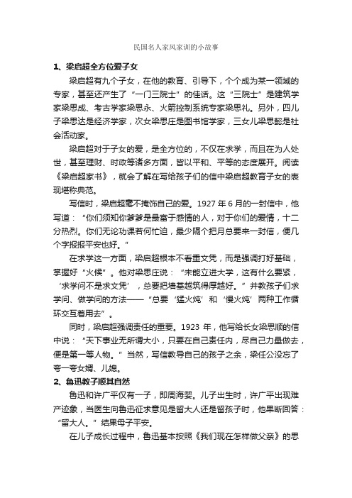 民国名人家风家训的小故事_名人故事素材