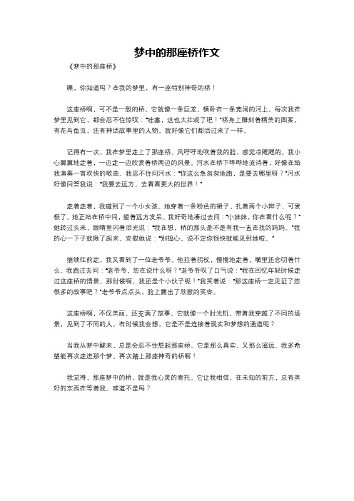 梦中的那座桥作文