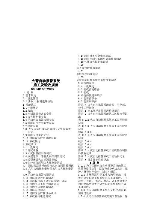 火灾自动报警系统施工及验收规范(DOC34页)