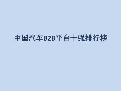 中国汽车B2B平台十强排行榜