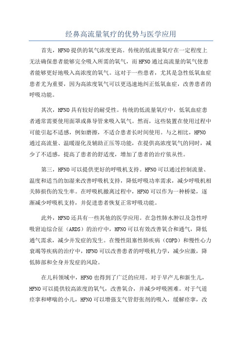 经鼻高流量氧疗的优势与医学应用