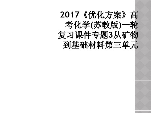 2017《优化方案》高考化学(苏教版)一轮复习课件专题3从矿物到基础材料第三单元