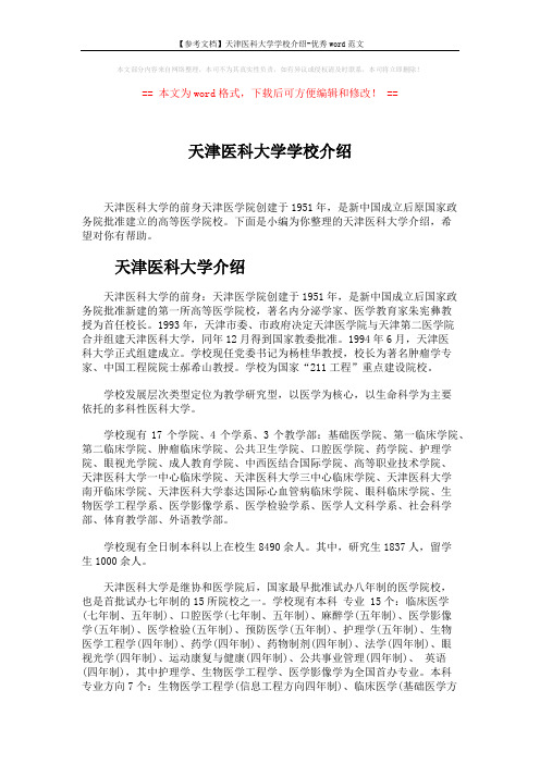 【参考文档】天津医科大学学校介绍-优秀word范文 (5页)