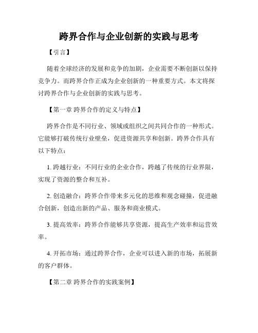 跨界合作与企业创新的实践与思考