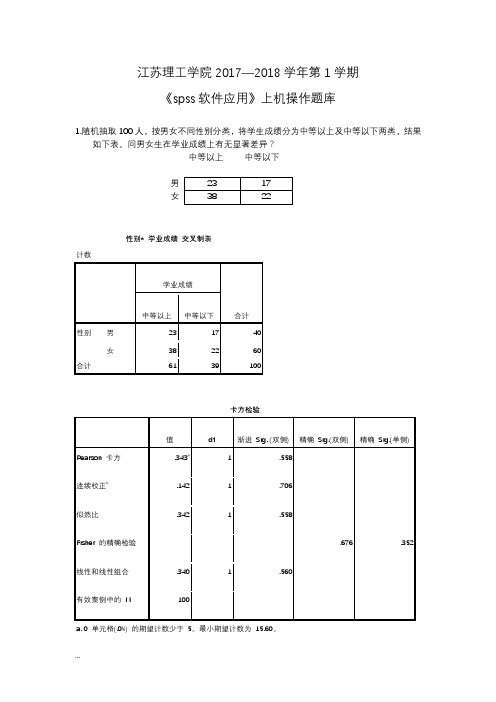 spss期末考试上机复习题(含答案)