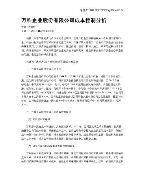 万科企业股份有限公司成本控制分析