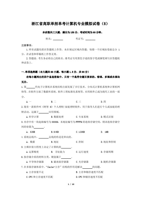 浙江省高职单招单考计算机专业模拟试卷8(带答案)