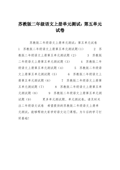 苏教版二年级语文上册单元测试:第五单元试卷