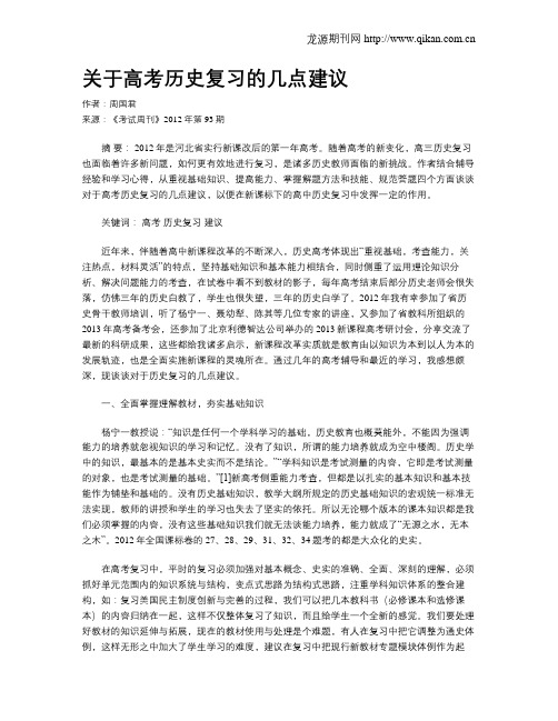 关于高考历史复习的几点建议