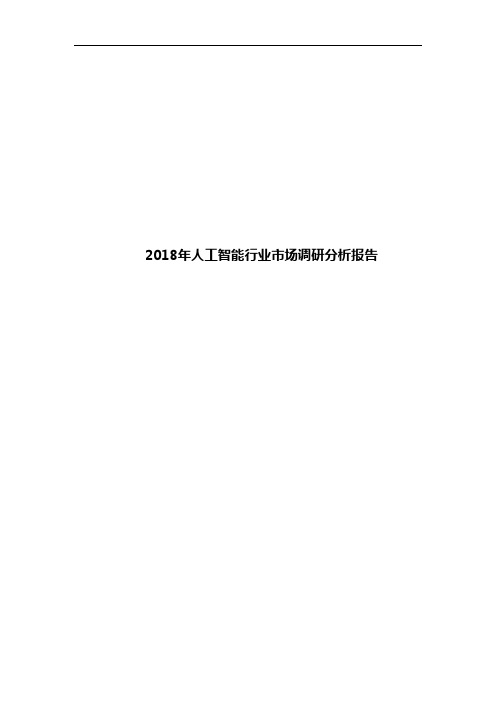 2018年人工智能行业市场调研分析报告