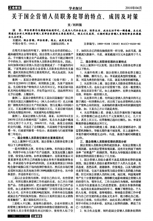 关于国企营销人员职务犯罪的特点、成因及对策