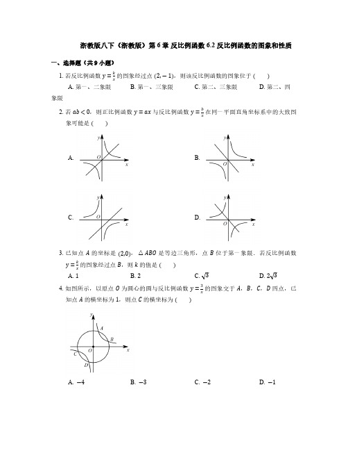 6.2 反比例函数的图象和性质 浙教版八年级数学下册同步练习(含解析)