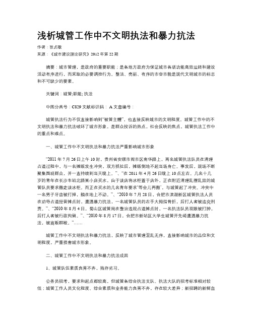 浅析城管工作中不文明执法和暴力抗法