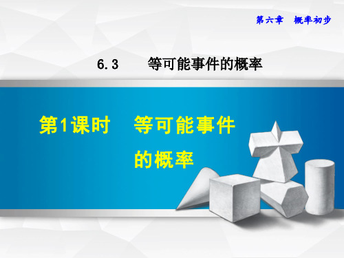 七年级数学北师大版下册初一数学--第六单元 6.3《等可能事件的概率》第一课时课件