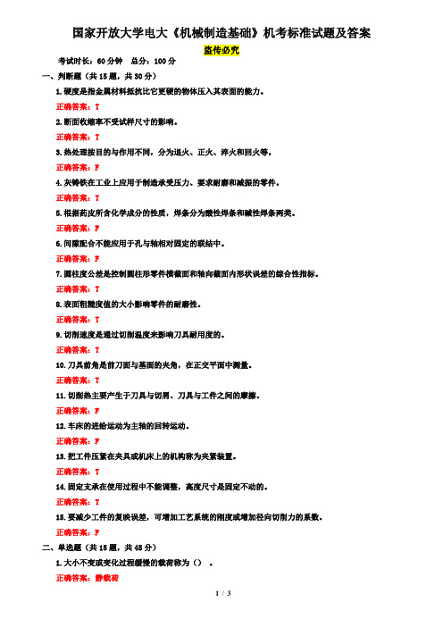 国家开放大学电大《机械制造基础》机考标准试题及答案10
