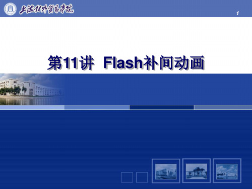 flash补间动画