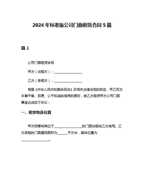 2024年标准版公司门面租赁合同5篇