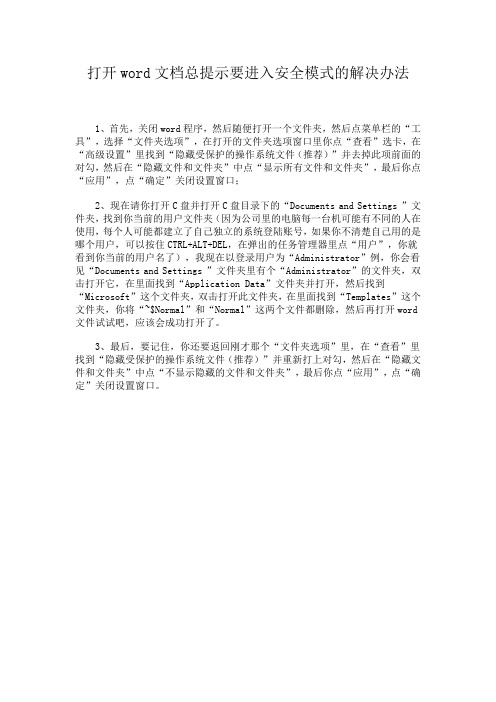 打开word文档总提示要进入安全模式的解决办法