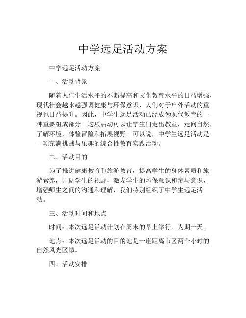 中学远足活动方案