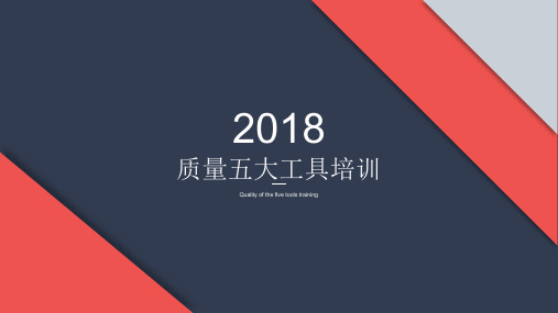 质量五大工具培训教材(共21张PPT)