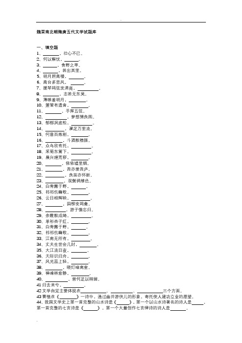 魏晋南北朝隋唐五代文学试试题库