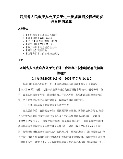 四川省人民政府办公厅关于进一步规范招投标活动有关问题的通知