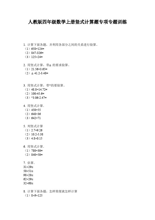 人教版四年级数学上册竖式计算题专项专题训练