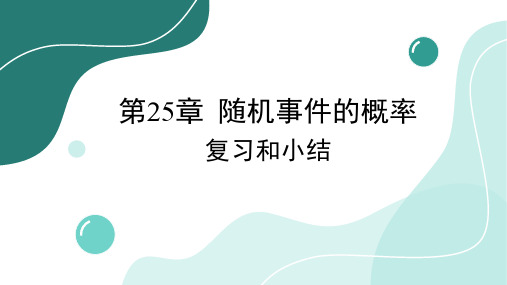 第25章 随机事件的概率-复习和小结 初中数学华东师大版九年级上册课件