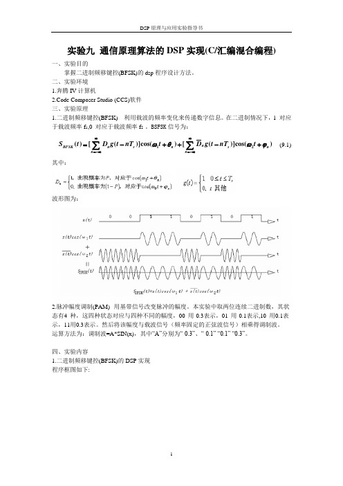 DSP原理与应用 实验九