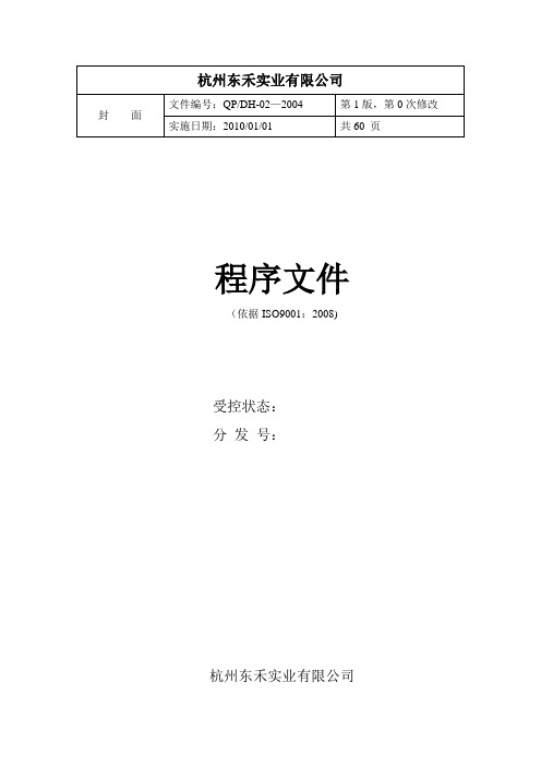 ISO9001-2008版 程序文件