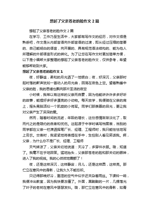 想起了父亲苍老的脸作文2篇