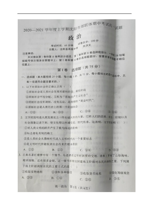 2020-2021学年辽宁省沈阳市郊联体高一上学期期中考试政治试卷 扫描版含答案 